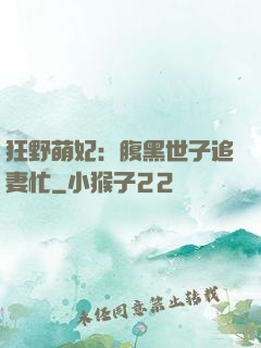 狂野萌妃：腹黑世子追妻忙