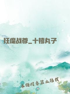 狂魔战尊