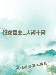 狂龙圣主
