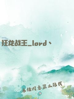 狂龙战王