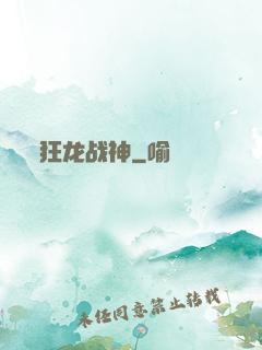 狂龙战神
