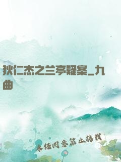 狄仁杰之兰亭疑案