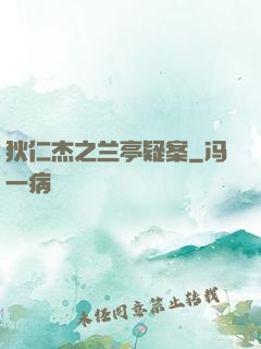 狄仁杰之兰亭疑案