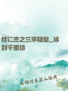 狄仁杰之兰亭疑案