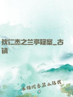 狄仁杰之兰亭疑案