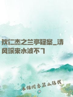狄仁杰之兰亭疑案