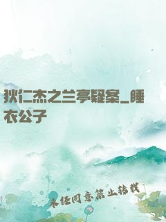 狄仁杰之兰亭疑案