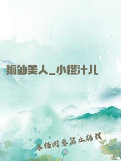 狐仙美人