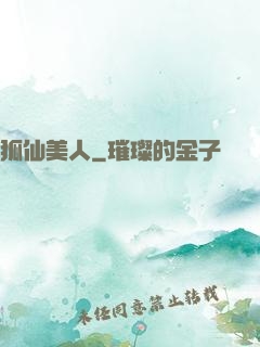 狐仙美人