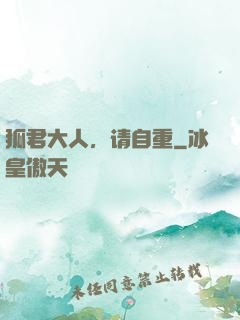 狐君大人，请自重