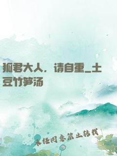 狐君大人，请自重