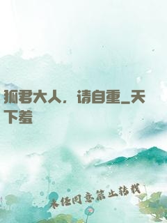 狐君大人，请自重