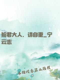 狐君大人，请自重