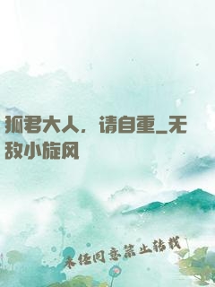狐君大人，请自重