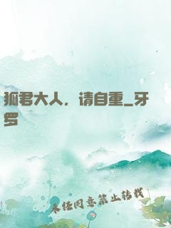 狐君大人，请自重