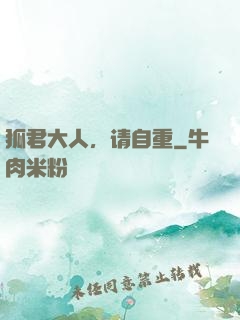 狐君大人，请自重