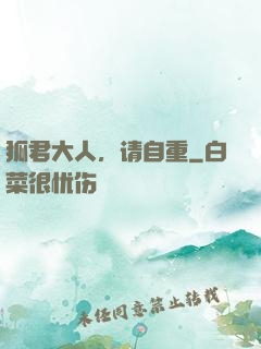 狐君大人，请自重