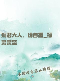 狐君大人，请自重