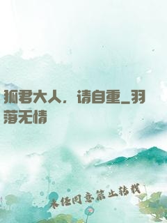 狐君大人，请自重