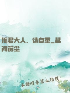 狐君大人，请自重