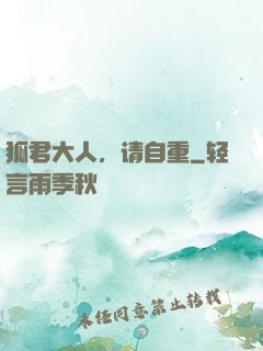 狐君大人，请自重
