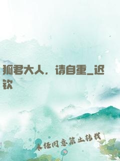 狐君大人，请自重