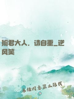 狐君大人，请自重