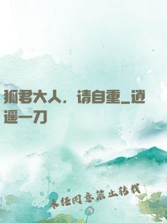 狐君大人，请自重