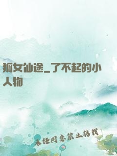 狐女仙途