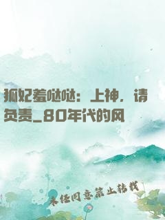 狐妃羞哒哒：上神，请负责