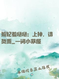 狐妃羞哒哒：上神，请负责