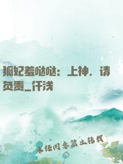 狐妃羞哒哒：上神，请负责