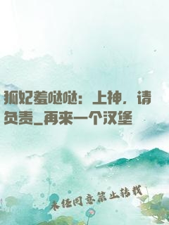 狐妃羞哒哒：上神，请负责