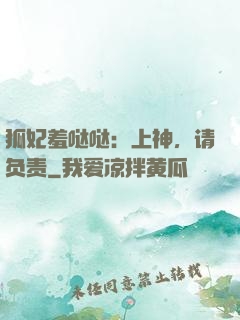 狐妃羞哒哒：上神，请负责