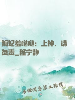 狐妃羞哒哒：上神，请负责
