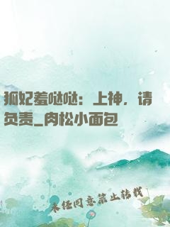 狐妃羞哒哒：上神，请负责