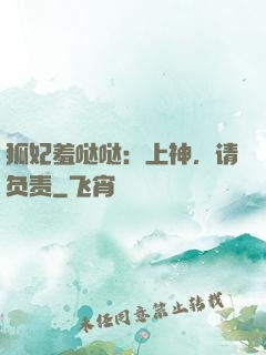狐妃羞哒哒：上神，请负责