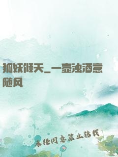 狐妖倾天