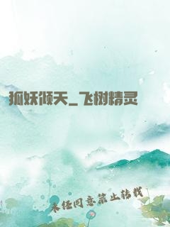 狐妖倾天