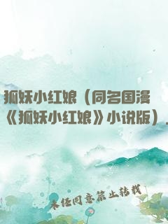 狐妖小红娘（同名国漫《狐妖小红娘》小说版）
