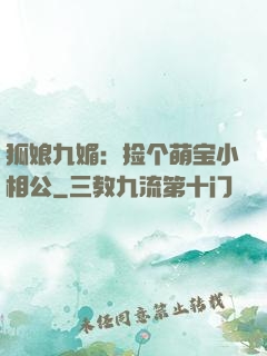 狐娘九媚：捡个萌宝小相公