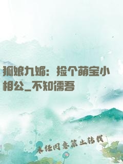狐娘九媚：捡个萌宝小相公