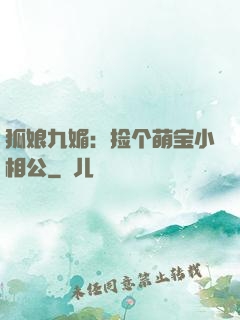 狐娘九媚：捡个萌宝小相公