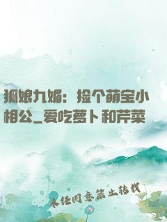 狐娘九媚：捡个萌宝小相公