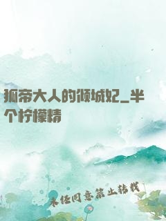 狐帝大人的倾城妃