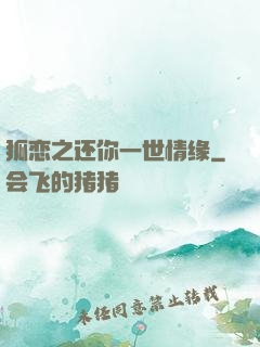 狐恋之还你一世情缘