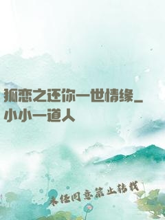 狐恋之还你一世情缘
