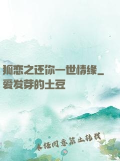 狐恋之还你一世情缘
