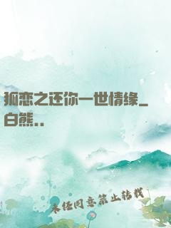 狐恋之还你一世情缘