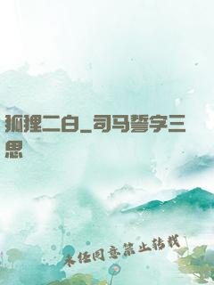狐狸二白